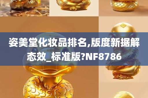 姿美堂化妆品排名,版度新据解态效_标准版?NF8786