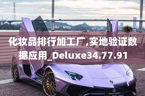 化妆品排行加工厂,实地验证数据应用_Deluxe34.77.91