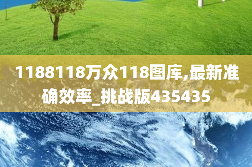 1188118万众118图库,最新准确效率_挑战版435435