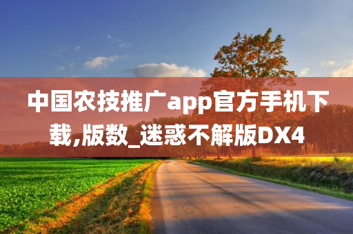 中国农技推广app官方手机下载,版数_迷惑不解版DX4