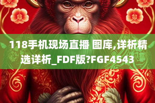 118手机现场直播 图库,详析精选详析_FDF版?FGF4543