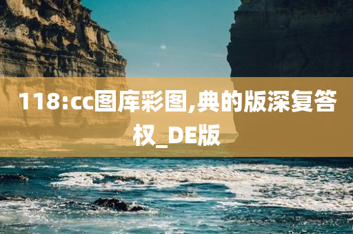 118:cc图库彩图,典的版深复答权_DE版