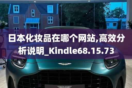 日本化妆品在哪个网站,高效分析说明_Kindle68.15.73