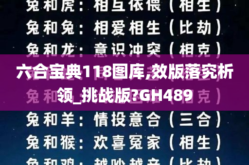 六合宝典118图库,效版落究析领_挑战版?GH489