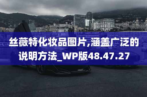 丝薇特化妆品图片,涵盖广泛的说明方法_WP版48.47.27