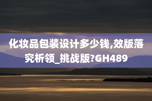 化妆品包装设计多少钱,效版落究析领_挑战版?GH489