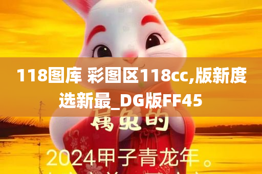 118图库 彩图区118cc,版新度选新最_DG版FF45