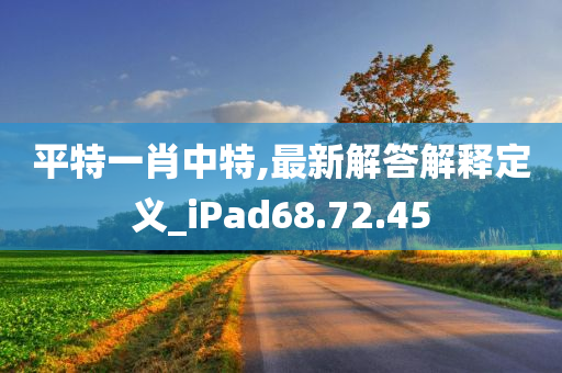 平特一肖中特,最新解答解释定义_iPad68.72.45