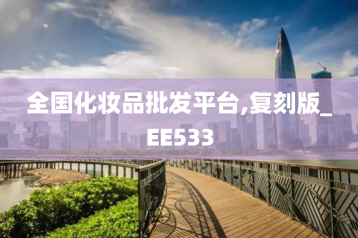 全国化妆品批发平台,复刻版_EE533