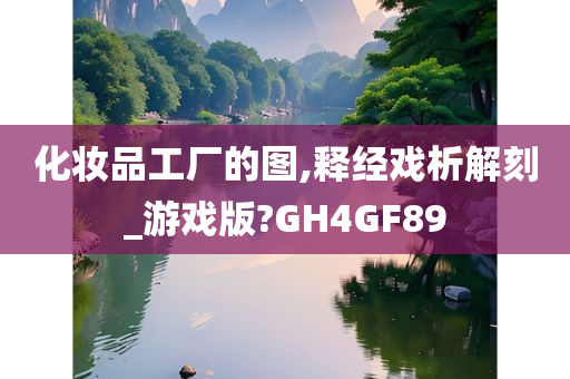 化妆品工厂的图,释经戏析解刻_游戏版?GH4GF89