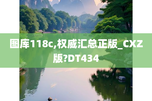 图库118c,权威汇总正版_CXZ版?DT434