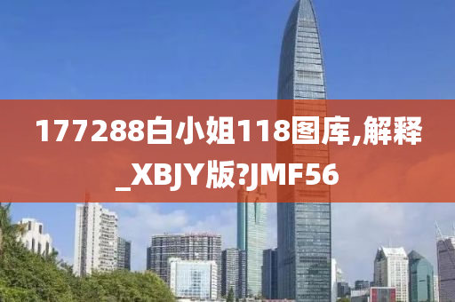 177288白小姐118图库,解释_XBJY版?JMF56