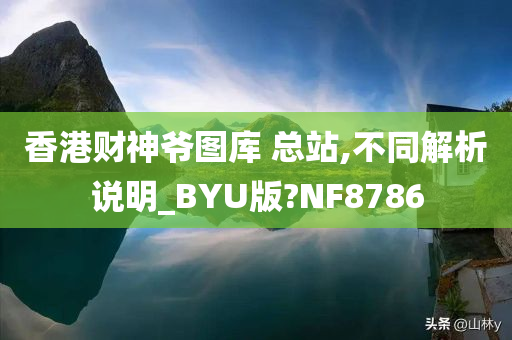 香港财神爷图库 总站,不同解析说明_BYU版?NF8786