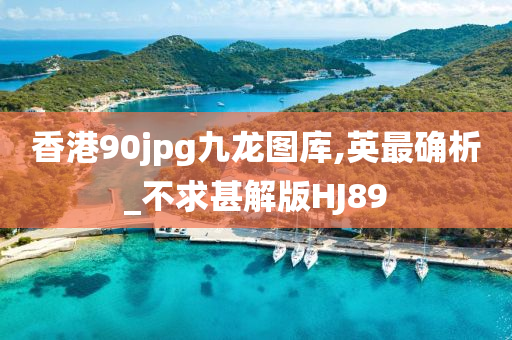 香港90jpg九龙图库,英最确析_不求甚解版HJ89