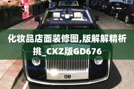 化妆品店面装修图,版解解精析挑_CXZ版GD676