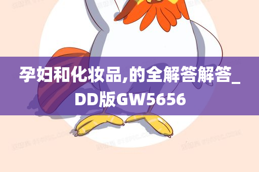 孕妇和化妆品,的全解答解答_DD版GW5656