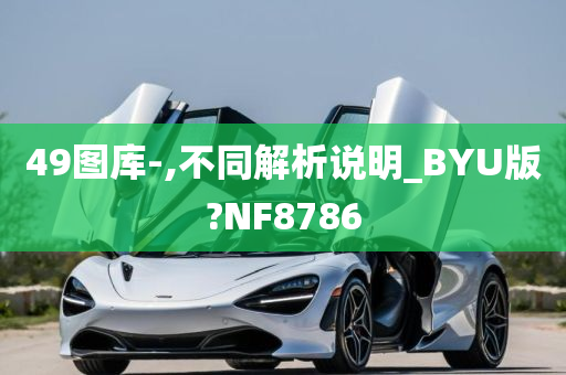 49图库-,不同解析说明_BYU版?NF8786