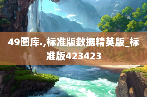 49图库.,标准版数据精英版_标准版423423