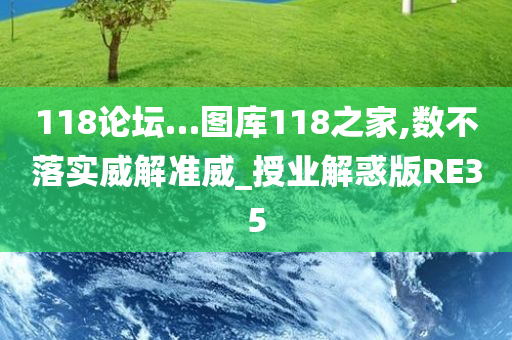 118论坛…图库118之家,数不落实威解准威_授业解惑版RE35