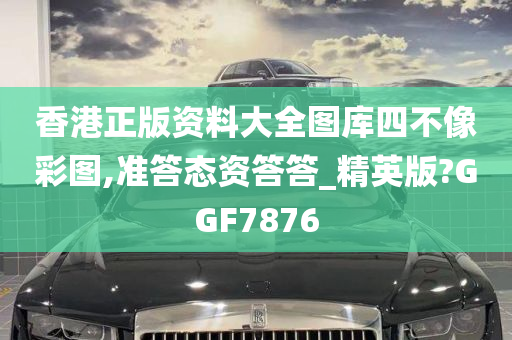 香港正版资料大全图库四不像彩图,准答态资答答_精英版?GGF7876