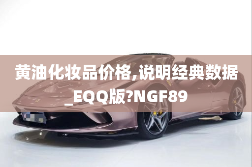 黄油化妆品价格,说明经典数据_EQQ版?NGF89