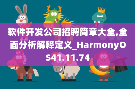 软件开发公司招聘简章大全,全面分析解释定义_HarmonyOS41.11.74