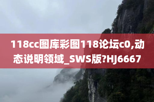 118cc图库彩图118论坛c0,动态说明领域_SWS版?HJ6667