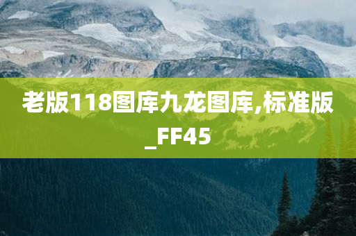 老版118图库九龙图库,标准版_FF45