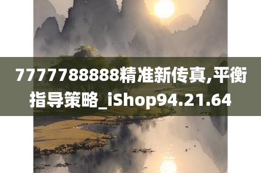 7777788888精准新传真,平衡指导策略_iShop94.21.64