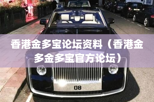 香港金多宝论坛资料（香港金多金多宝官方论坛）