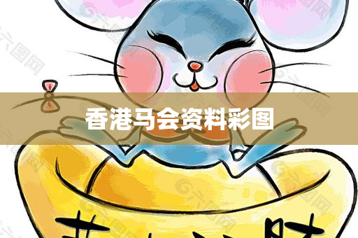 香港马会资料彩图