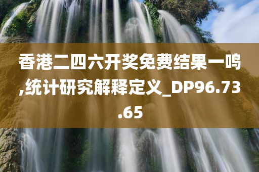 香港二四六开奖免费结果一鸣,统计研究解释定义_DP96.73.65