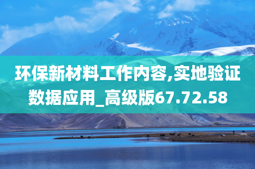 环保新材料工作内容,实地验证数据应用_高级版67.72.58