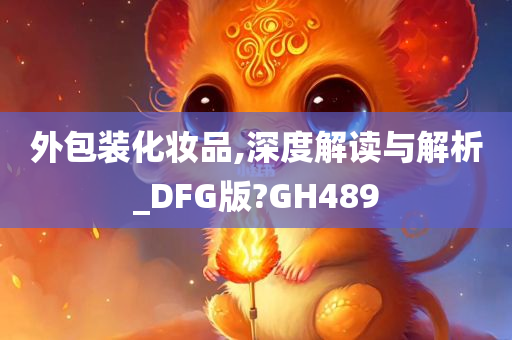 外包装化妆品,深度解读与解析_DFG版?GH489