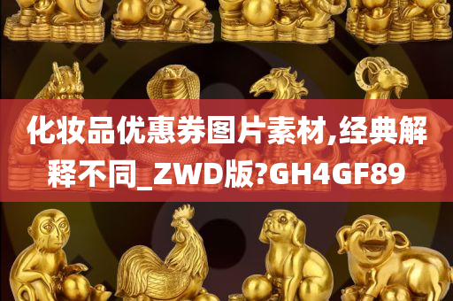 化妆品优惠券图片素材,经典解释不同_ZWD版?GH4GF89