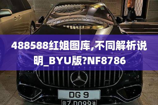 488588红姐图库,不同解析说明_BYU版?NF8786