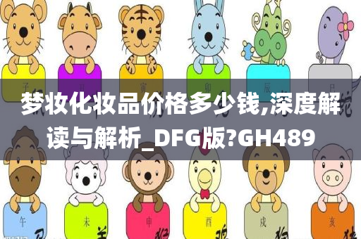 梦妆化妆品价格多少钱,深度解读与解析_DFG版?GH489