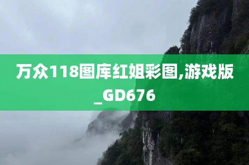 万众118图库红姐彩图,游戏版_GD676