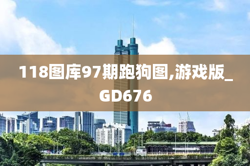 118图库97期跑狗图,游戏版_GD676