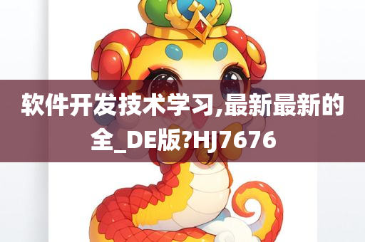 软件开发技术学习,最新最新的全_DE版?HJ7676