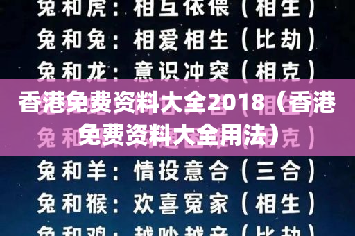 香港免费资料大全2018（香港免费资料大全用法）