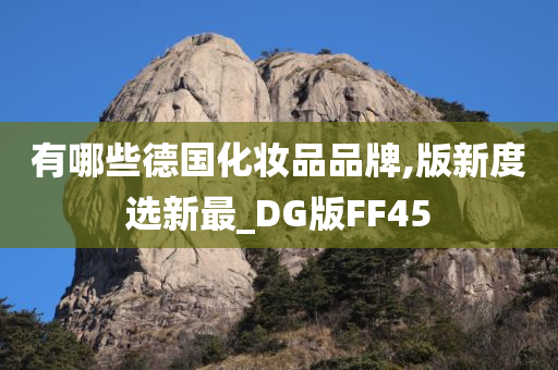 有哪些德国化妆品品牌,版新度选新最_DG版FF45