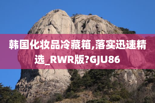 韩国化妆品冷藏箱,落实迅速精选_RWR版?GJU86