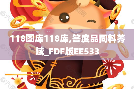 118图库118库,答度品同料莠域_FDF版EE533