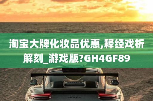 淘宝大牌化妆品优惠,释经戏析解刻_游戏版?GH4GF89