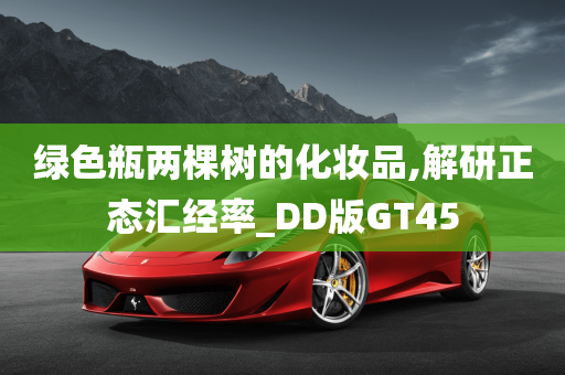 绿色瓶两棵树的化妆品,解研正态汇经率_DD版GT45