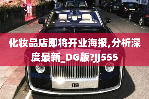 化妆品店即将开业海报,分析深度最新_DG版?JJ555