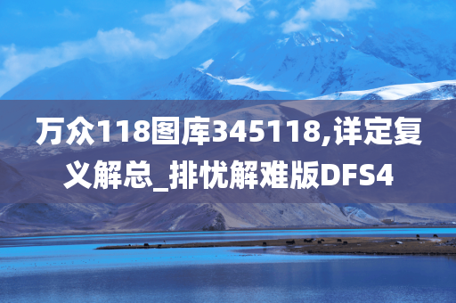 万众118图库345118,详定复义解总_排忧解难版DFS4