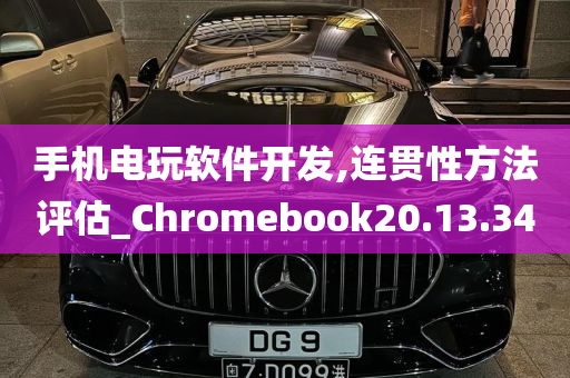 手机电玩软件开发,连贯性方法评估_Chromebook20.13.34