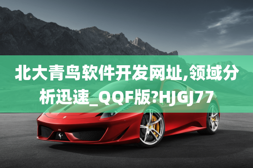 北大青鸟软件开发网址,领域分析迅速_QQF版?HJGJ77